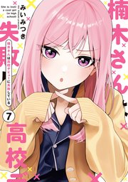 楠木さんは高校デビューに失敗している: 7【イラスト特典付】（最新刊