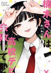 楠木さんは高校デビューに失敗している: 8【イラスト特典付】（最新刊