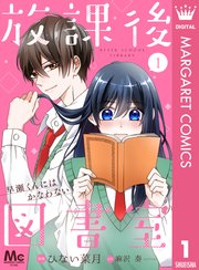 葵志穂 分冊版】放課後図書室 ―早瀬くんにはかなわない― 1｜無料漫画（マンガ）ならコミックシーモア｜ひない菜月/麻沢奏（エブリスタ）