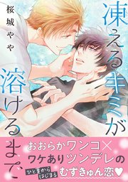 凍えるキミが溶けるまで（最新刊） ｜ 桜城やや ｜ 無料漫画（マンガ 
