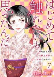はじめて触れたいと思ったんだ Hを知らない極上男子は加減も知らない