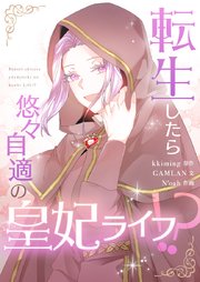 転生したら悠々自適の皇妃ライフ タテヨミ 94巻 Piccomics Piccomics Kkiming Gamlan N Oah 無料試し読みなら漫画 マンガ 電子書籍のコミックシーモア