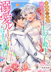 5度目の人生、反撃とさせていただきたく。独占欲強めな王子に溺愛されて、賢くやり… 5度目の人生、反撃とさせていただきたく。 独占欲強めな王子に