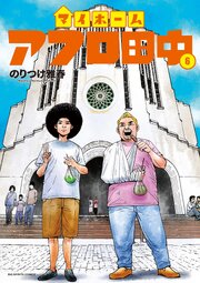 美品多数　ヤケ少なめ　アフロ田中　6シリーズ　全巻 マイホームアフロ田中 6（最新刊）｜無料漫画（マンガ）ならコミック