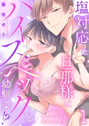 塩対応な私の旦那様はハイスペックな幼馴染!?～トロトロに甘やかされて開発される体～【分冊版】