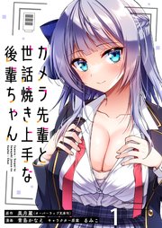 カメラ先輩と世話焼き上手な後輩ちゃん　1巻　非売品特典 カメラ先輩と世話焼き上手な後輩ちゃん ストーリアダッシュ連載