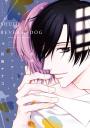 主従リバーシドッグ（上）【電子限定おまけ付き】｜無料漫画