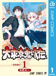 大東京鬼嫁伝 1巻 最新刊 週刊少年ジャンプ ジャンプコミックスdigital 集英社 仲間只一 無料試し読みなら漫画 マンガ 電子書籍のコミックシーモア