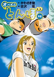 オーイ！とんぼ　25冊セット　不揃い