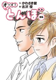 オーイ！とんぼ　1〜26巻 オーイ！ とんぼ 26巻｜無料漫画（マンガ）ならコミックシーモア