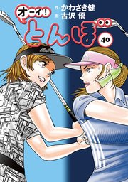 オーイ！ とんぼ 40巻｜無料漫画（マンガ）ならコミックシーモア
