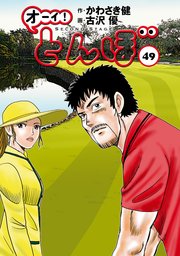 オーイ！ とんぼ 49巻｜無料漫画（マンガ）ならコミックシーモア