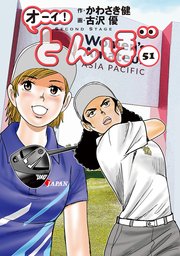 オーイ！ とんぼ 51巻｜無料漫画（マンガ）ならコミックシーモア