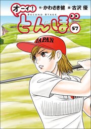 オーイ!とんぼ 1-57巻　古沢優 オーイ！ とんぼ 57巻｜無料漫画（マンガ）ならコミックシーモア