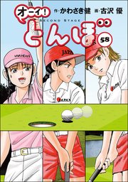 オーイ！とんぼ 全58巻 オーイ！ とんぼ 58巻（最新刊）｜無料漫画（マンガ）なら