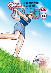 オーイ！ とんぼ62（最新刊）｜無料漫画（マンガ）ならコミック