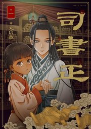 司書正 巻一｜無料漫画（マンガ）ならコミックシーモア｜丸山薫