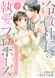 comic Berry’s冷徹社長の執愛プロポーズ～花嫁契約は終わったはずですが！？～