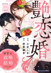 専用☆彡艶恋婚～御曹司と政略結婚いたします～ 1〜2 艶恋婚～御曹司と政略結婚いたします～1巻｜無料漫画（マンガ