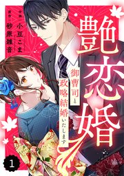 専用☆彡艶恋婚～御曹司と政略結婚いたします～ 1〜2 comic Berry's艶恋婚～御曹司と政略結婚いたします～1巻｜無料