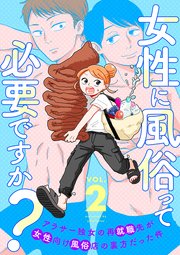 女性に風俗って必要ですか？～アラサー独女の再就職先が女性向け風俗店の裏方だった件～ 2巻（完）（最新刊） ｜ 吉岡その/ヤチナツ ｜  無料漫画（マンガ）ならコミックシーモア