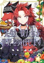 先生！ 僕たちが世界を滅ぼします。 6巻（最新刊）｜無料漫画