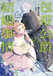 包帯公爵の結婚事情(2) 包帯公爵の結婚事情 2巻（最新刊）｜無料漫画（マンガ）なら
