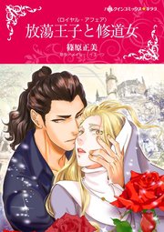 放蕩王子と修道女 単話 7巻 ハーレクイン メイシー イエーツ 篠原正美 無料試し読みなら漫画 マンガ 電子書籍のコミックシーモア