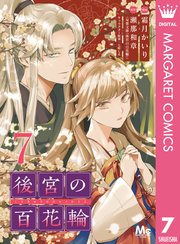 後宮の百花輪