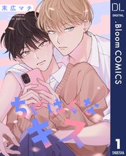 特装版 ちぐはぐなキス／末広 マチ | 集英社 ― SHUEISHA ―