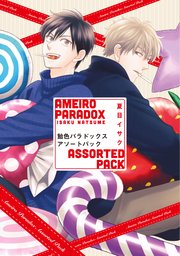 飴色パラドックス 夏目イサク アクリルブロック アクリルブロック〈飴パラ ポップアップ〉 | マンガ展
