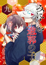 みにくい遊郭の子【単話版】（9）｜無料漫画（マンガ）なら