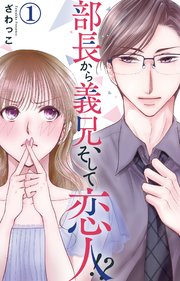 部長から義兄、そして恋人!? 1【シーモア限定特典付】｜無料漫画