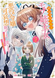 ポンコツ王太子のモブ姉王女らしいけど　おまとめ専用 ポンコツ王太子のモブ姉王女らしいけど、悪役令嬢が可哀想なので