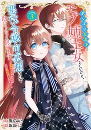 Amazon.co.jp: ポンコツ王太子のモブ姉王女らしいけど、悪役令嬢