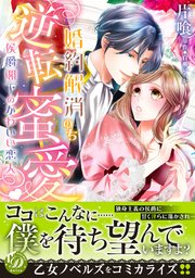 婚約解消のち逆転蜜愛～侯爵閣下のかわいい恋人～（最新刊