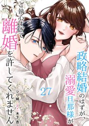 政略結婚のはずが、溺愛旦那様がご執心すぎて離婚を許してくれません【分冊版】