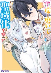 誰にも愛されないので床を磨いていたらそこが聖域化した令嬢の話 