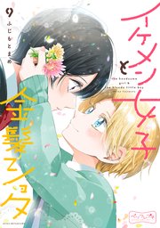 イケメン女子と金髪ショタ ベツフレプチ（9） ｜ ふじもとまめ ｜ 無料漫画（マンガ）ならコミックシーモア