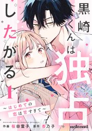 有名な高級ブランド 黒崎くんは独占したがる～はじめての恋は甘すぎて～ 1巻｜無料 その他