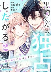 【あっくん】黒崎くんは独占したがる～はじめての恋は甘すぎて～ 4 他10冊 黒崎くんは独占したがる～はじめての恋は甘すぎて～ 1巻