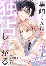 黒崎くんは独占したがる～はじめての恋は甘すぎて～3巻｜無料