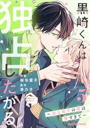 黒崎くんは独占したがる ～はじめての恋は甘すぎて～(2