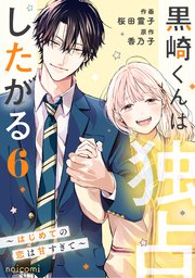 【60％OFF】 黒崎くんは独占したがる～はじめての恋は甘すぎて～ 6巻（最新刊 少女漫画