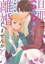 洋服通販 - 新作アイテムを 旦那サマ、そろそろ離婚しませんか？【単行本版】I｜無料漫画 その他