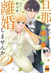 旦那サマ、そろそろ離婚しませんか?(Ⅶ) 旦那サマ、そろそろ離婚しませんか？【単行本版】VII【電子限定特典