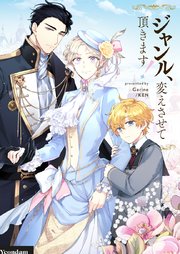 ジャンル、変えさせて頂きます! 3 ジャンル、変えさせて頂きます！【タテヨミ】第3話｜無料漫画