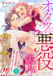 【サイン本】オタクに悪役夫人は荷が重い!!～糖度高めの伯爵に…　冴木ぽてり オタクに悪役夫人は荷が重い！！～糖度高めの伯爵に、毎晩イか