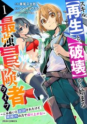 スキル【再生】と【破壊】から始まる最強冒険者ライフ～ごみ拾いと追放されたけど規格外の力で成り上がる！ ～1巻｜無料漫画（マンガ）ならコミック