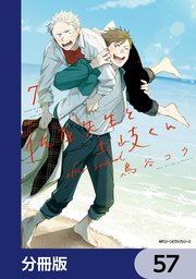 佐原先生と土岐くん【分冊版】 57｜無料漫画（マンガ）なら